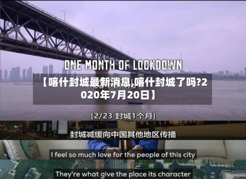 【喀什封城最新消息,喀什封城了吗?2020年7月20日】