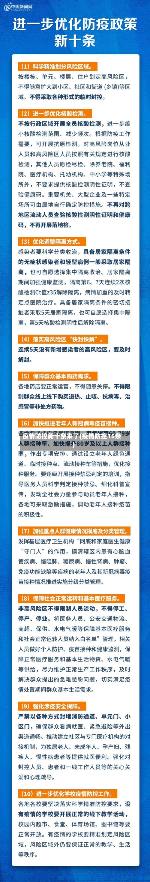 疫情防控新十条来了(疫情防控15条)