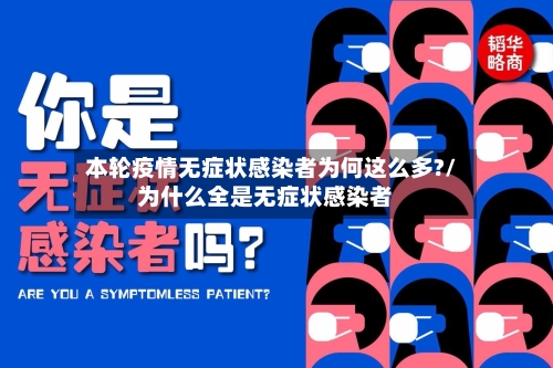 本轮疫情无症状感染者为何这么多?/为什么全是无症状感染者-第2张图片