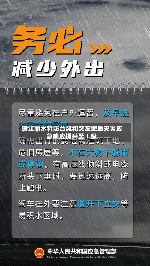 浙江丽水将防台风和突发地质灾害应急响应提升至Ⅰ级