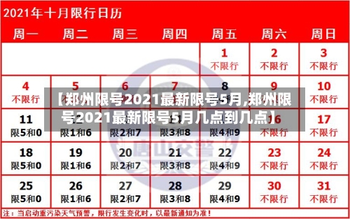 【郑州限号2021最新限号5月,郑州限号2021最新限号5月几点到几点】