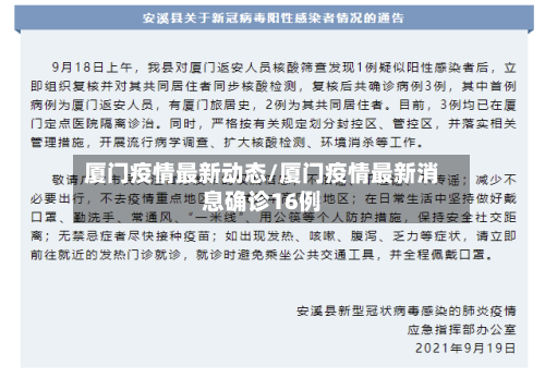 厦门疫情最新动态/厦门疫情最新消息确诊16例-第2张图片
