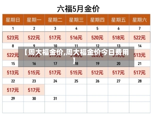 【周大福金价,周大福金价今日费用】-第3张图片