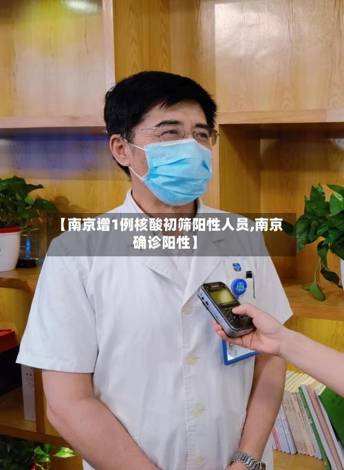 【南京增1例核酸初筛阳性人员,南京确诊阳性】-第2张图片
