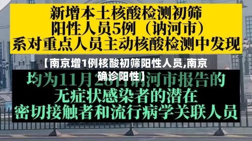 【南京增1例核酸初筛阳性人员,南京确诊阳性】