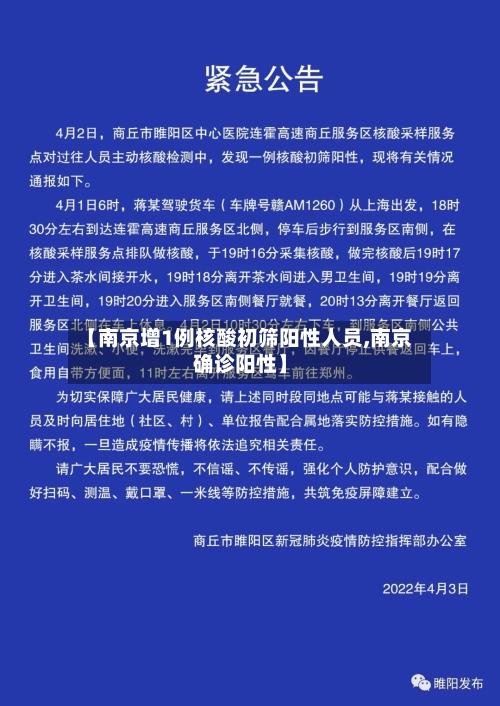 【南京增1例核酸初筛阳性人员,南京确诊阳性】-第3张图片