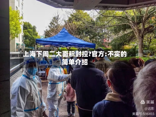 上海下周二大面积封控?官方:不实的简单介绍
