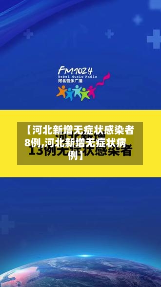 【河北新增无症状感染者8例,河北新增无症状病例】