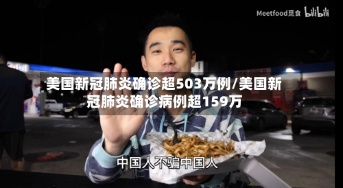 美国新冠肺炎确诊超503万例/美国新冠肺炎确诊病例超159万-第2张图片
