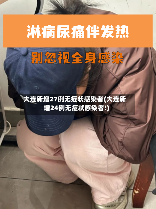 大连新增27例无症状感染者(大连新增24例无症状感染者!)-第2张图片