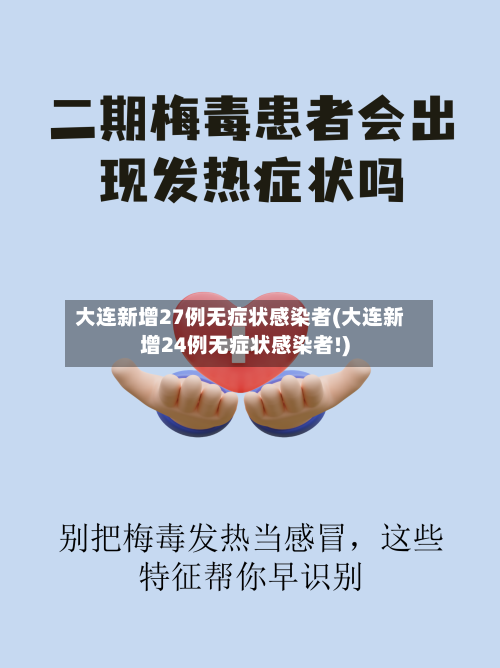 大连新增27例无症状感染者(大连新增24例无症状感染者!)-第3张图片