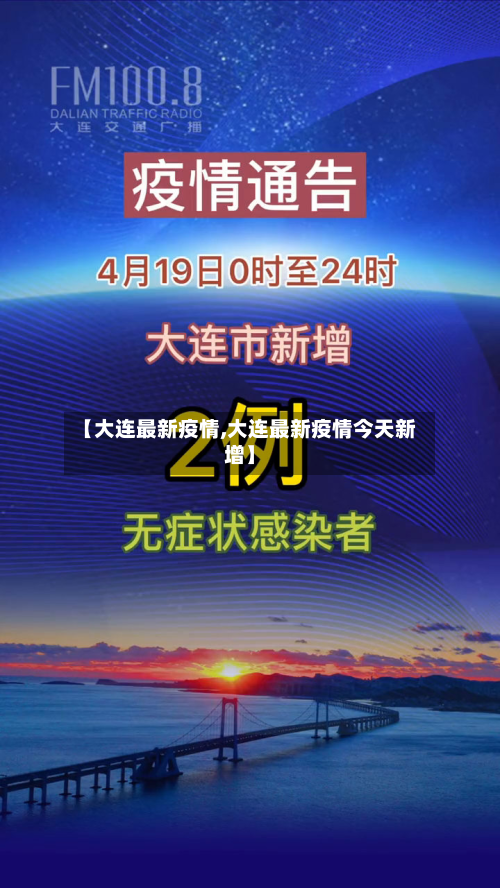 【大连最新疫情,大连最新疫情今天新增】-第2张图片