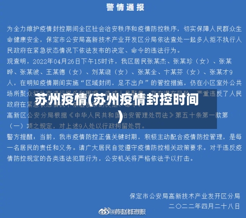 苏州疫情(苏州疫情封控时间)-第2张图片