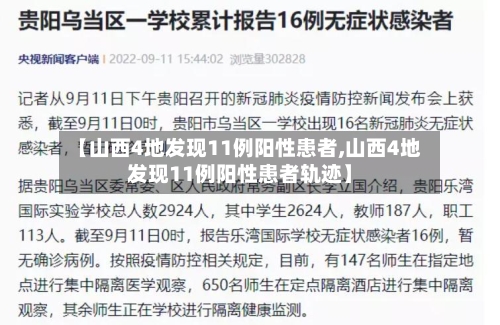 【山西4地发现11例阳性患者,山西4地发现11例阳性患者轨迹】