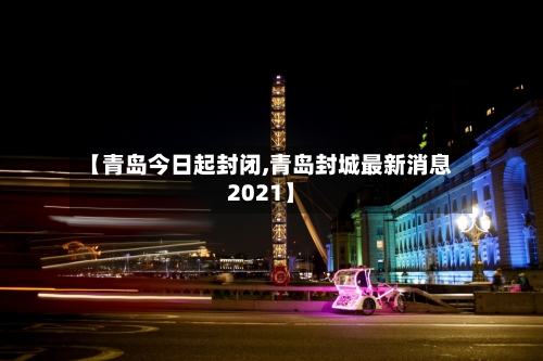 【青岛今日起封闭,青岛封城最新消息2021】-第2张图片