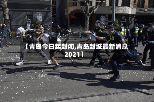 【青岛今日起封闭,青岛封城最新消息2021】
