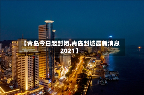 【青岛今日起封闭,青岛封城最新消息2021】-第3张图片