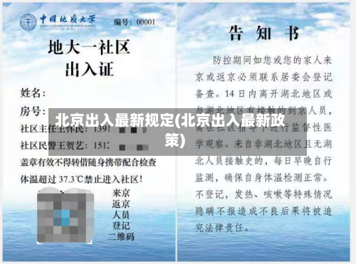 北京出入最新规定(北京出入最新政策)