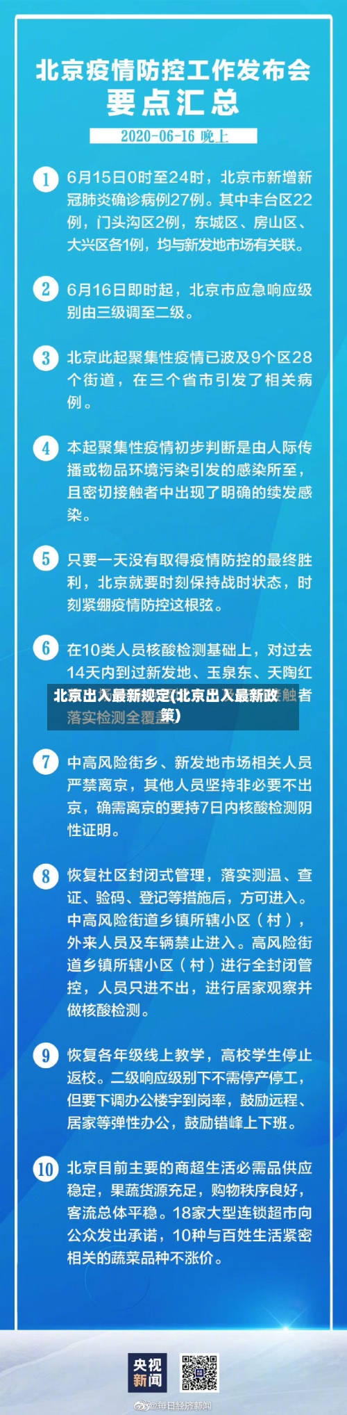 北京出入最新规定(北京出入最新政策)-第2张图片