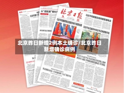 北京昨日新增2例本土确诊/北京昨日新增确诊病例