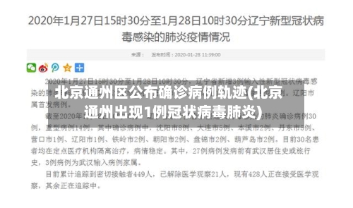 北京通州区公布确诊病例轨迹(北京通州出现1例冠状病毒肺炎)-第2张图片
