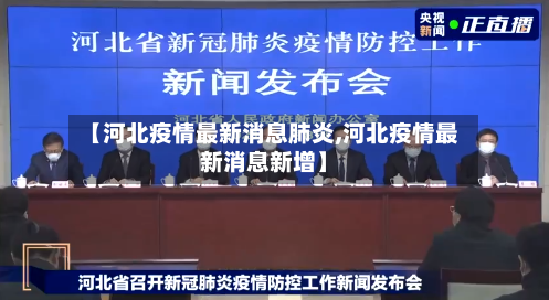 【河北疫情最新消息肺炎,河北疫情最新消息新增】
