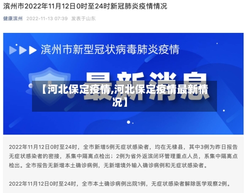 【河北保定疫情,河北保定疫情最新情况】