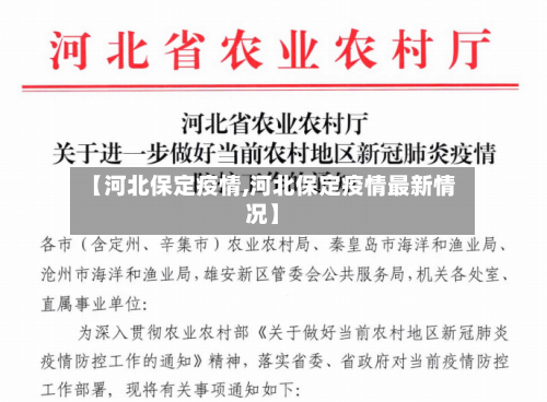【河北保定疫情,河北保定疫情最新情况】-第2张图片
