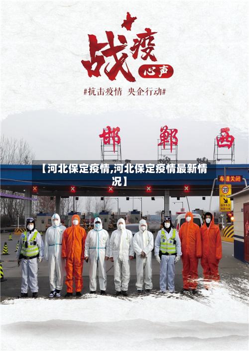 【河北保定疫情,河北保定疫情最新情况】-第3张图片