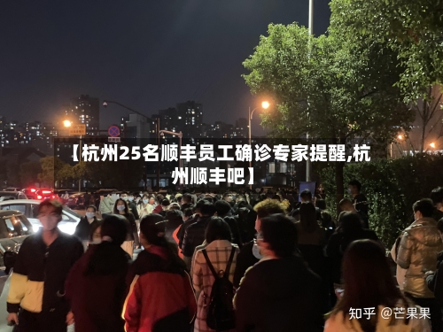 【杭州25名顺丰员工确诊专家提醒,杭州顺丰吧】