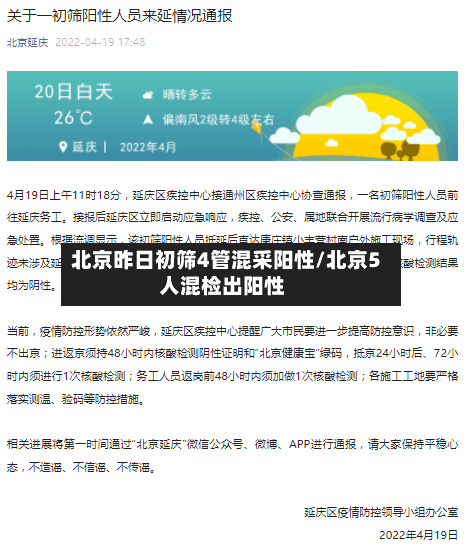 北京昨日初筛4管混采阳性/北京5人混检出阳性-第3张图片
