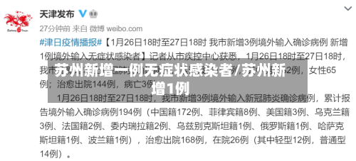 苏州新增一例无症状感染者/苏州新增1例-第2张图片