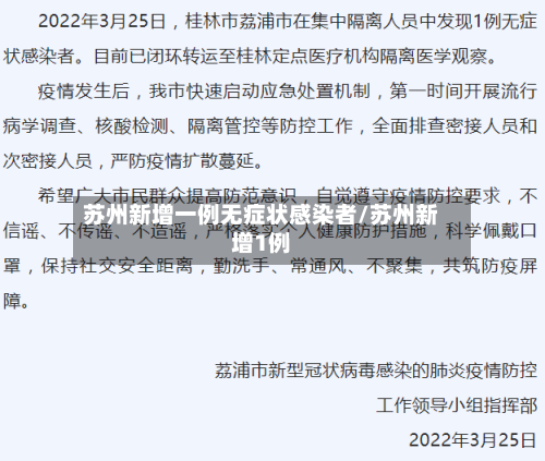 苏州新增一例无症状感染者/苏州新增1例