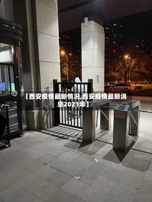 【西安疫情最新情况,西安疫情最新消息2021年】