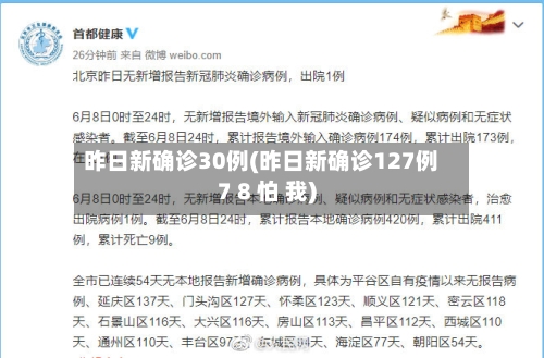 昨日新确诊30例(昨日新确诊127例7 8 怕 我)