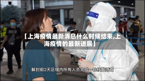 【上海疫情最新消息什么时候结束,上海疫情的最新进展】-第2张图片