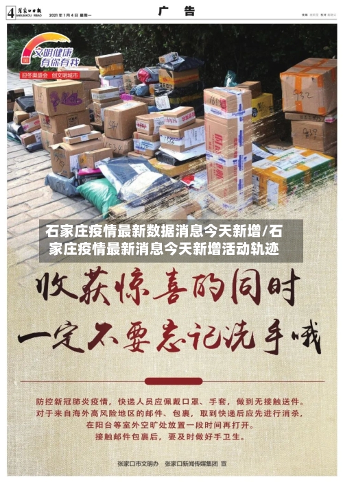 石家庄疫情最新数据消息今天新增/石家庄疫情最新消息今天新增活动轨迹