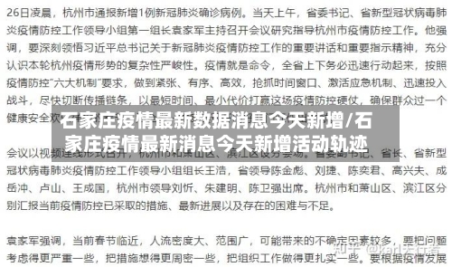 石家庄疫情最新数据消息今天新增/石家庄疫情最新消息今天新增活动轨迹-第2张图片