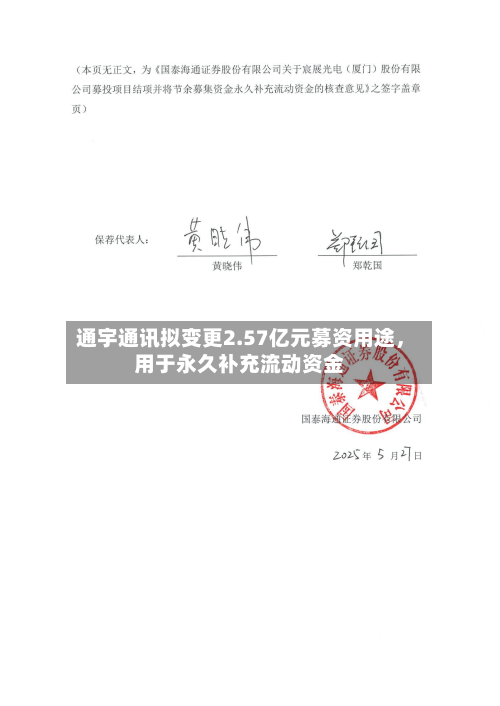 通宇通讯拟变更2.57亿元募资用途，用于永久补充流动资金