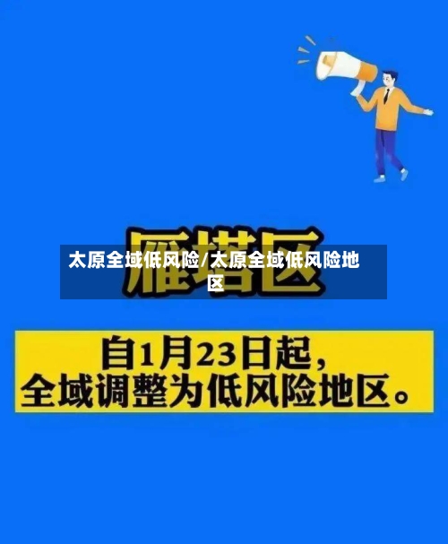 太原全域低风险/太原全域低风险地区-第2张图片