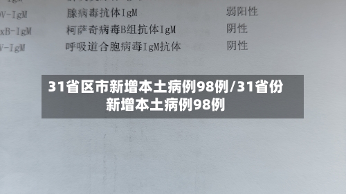 31省区市新增本土病例98例/31省份新增本土病例98例