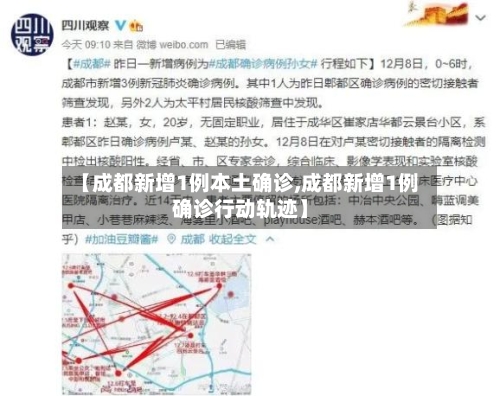 【成都新增1例本土确诊,成都新增1例确诊行动轨迹】
