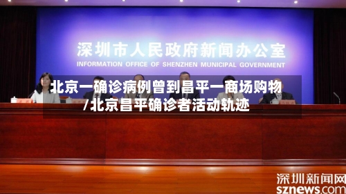 北京一确诊病例曾到昌平一商场购物/北京昌平确诊者活动轨迹-第3张图片