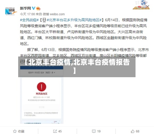 【北京丰台疫情,北京丰台疫情报告】