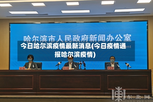 今日哈尔滨疫情最新消息(今日疫情通报哈尔滨疫情)