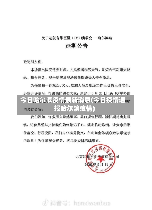 今日哈尔滨疫情最新消息(今日疫情通报哈尔滨疫情)-第2张图片