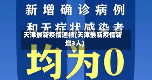 天津最新疫情通报(天津最新疫情新增3人)