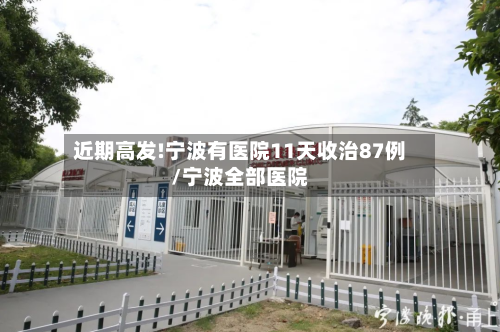 近期高发!宁波有医院11天收治87例/宁波全部医院-第3张图片