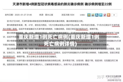 重庆新增1例死亡病例(重庆新增1例死亡病例详情)-第2张图片