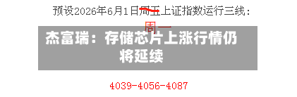 杰富瑞：存储芯片上涨行情仍将延续